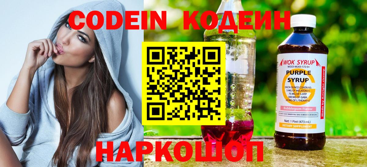 Кодеин Purple Drank Зерноград